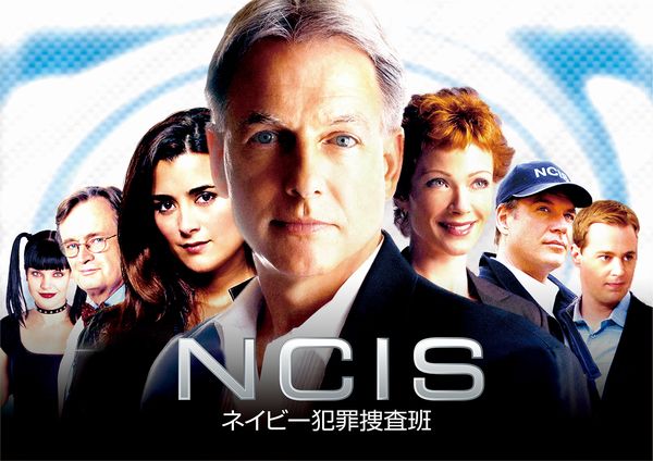 NCISネイビー犯罪捜査班5.jpg