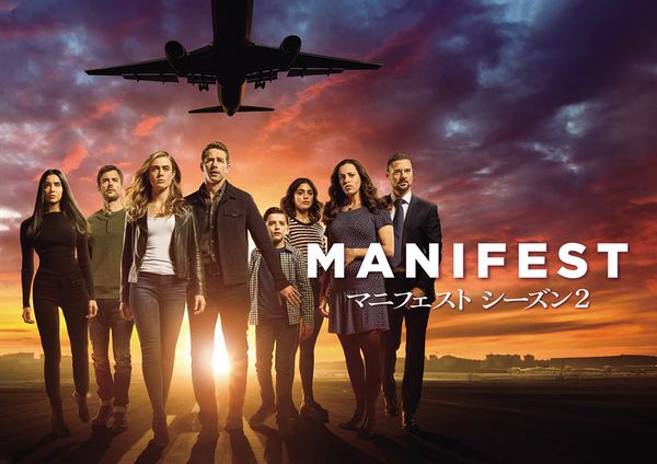 最新作「MANIFEST／マニフェスト シーズン2」10月20日(火)夜10時より独占日本初放送決定！