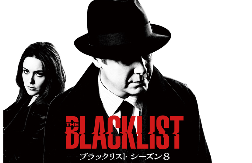最新シーズン「ブラックリスト シーズン8」5月25日(火)独占日本初放送開始決定！ついに、ブラックリスター No.1の正体が明らかに！