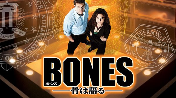 BONES シーズン1.jpg