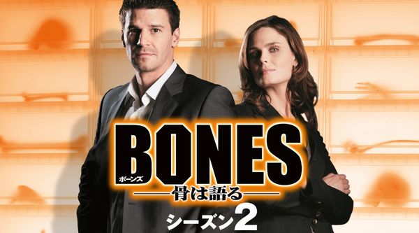 BONES シーズン2.jpg