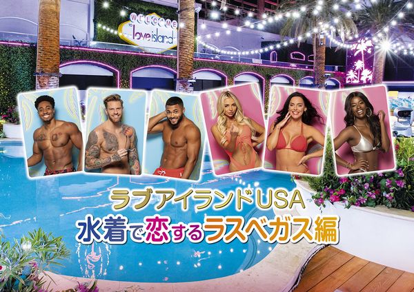 ラブアイランドUSA 水着で恋するラスベガス編.jpg