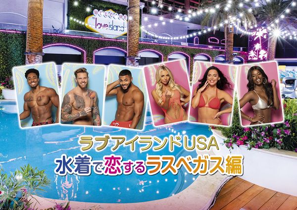 ラブアイランドUSA 水着で恋するラスベガス編.jpg