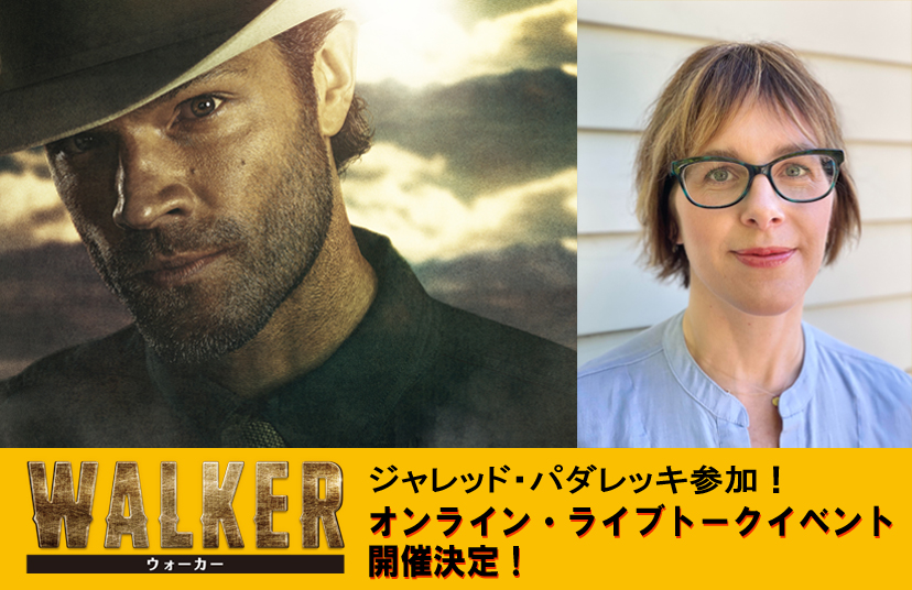ジャレッド・パダレッキ参加「WALKER／ウォーカー」オンライン・ライブトークイベント開催決定！