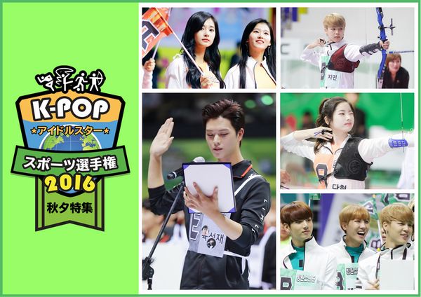 KPOPアイドルスタースポーツ選手権2016秋夕_yoko.jpg