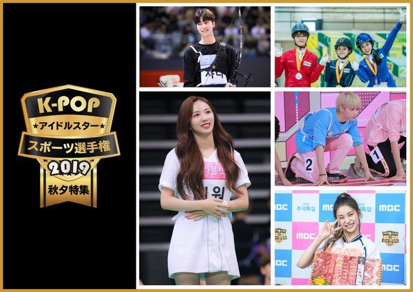 KPOPアイドルスタースポーツ選手権2019秋夕_yoko.jpg