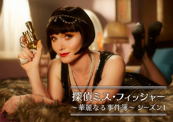 探偵ミス・フィッシャー華麗なる事件簿_シーズン1_yoko.jpg
