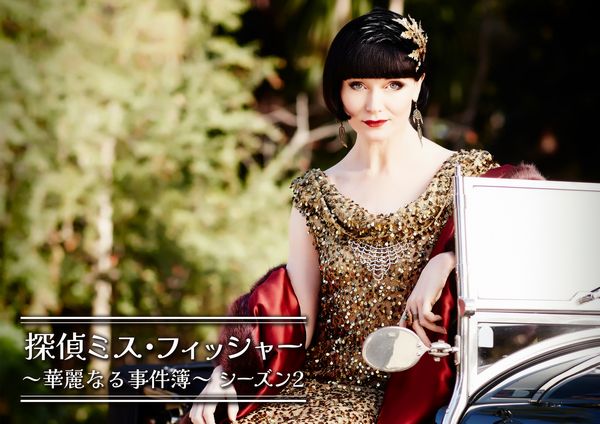 探偵ミス・フィッシャー_S2_yoko.jpg