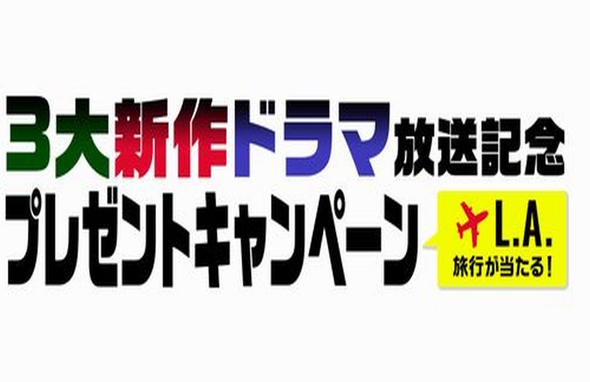 【受付終了】LA旅行が当たる！3大新作ドラマ放送記念プレゼントキャンペーン   