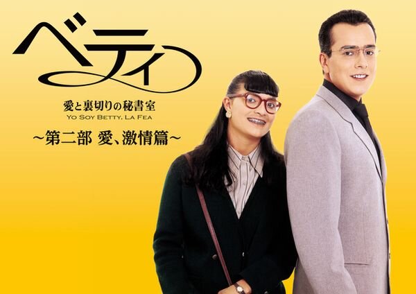 ベティ_第二部_yoko.jpg