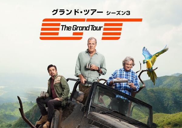 グランドツアー_シーズン3_yoko.jpg