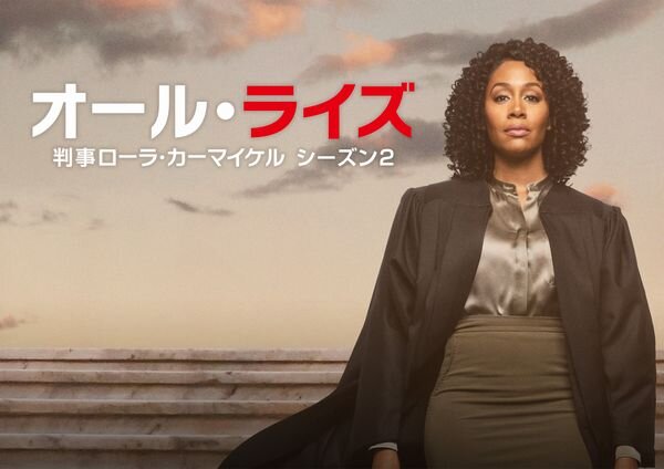 オールライズ_判事ローラカーマイケル_シーズン2_yoko.jpg