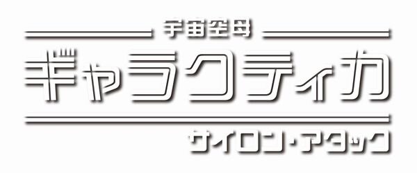 宇宙空母ギャラクティカ_サイロンアタック_logo.jpg