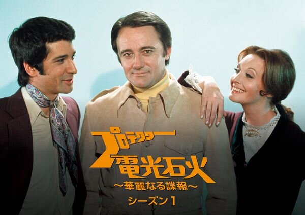 プロテクター電光石火_華麗なる諜報_シーズン1_yoko.jpg