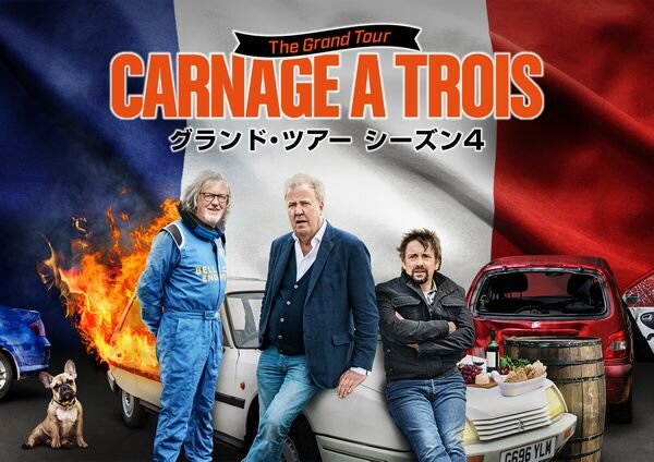 グランドツアー_シーズン4_yoko.jpg
