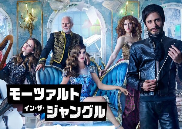 モーツァルト_イン_ザ_ジャングル_yoko.jpg