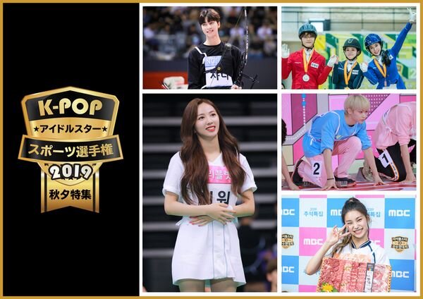 KPOPアイドルスタースポーツ選手権2019秋夕_yoko.jpg