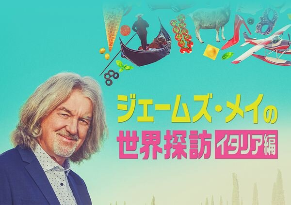 ジェームズメイの世界探訪イタリア編_yoko.jpg