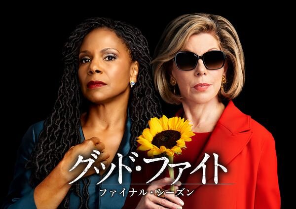 グッドファイト_シーズン6_yoko.jpg