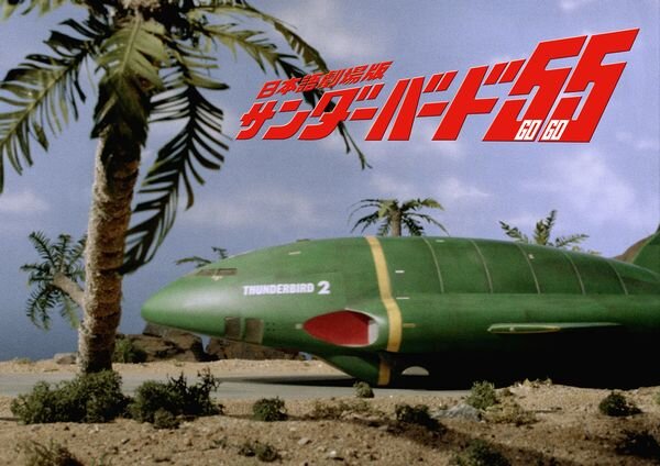 日本語劇場版サンダーバード５５_GOGO_yoko.jpg