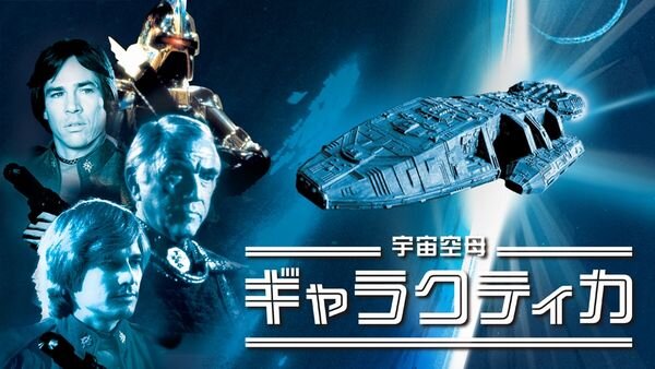 宇宙空母ギャラクティカHD版_yoko.jpg