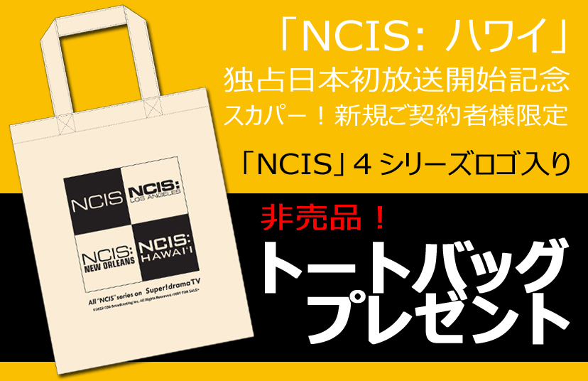 「NCIS」４シリーズロゴ入り非売品オリジナルグッズが当たる！「NCIS: ハワイ」プレゼントキャンペーン実施決定！