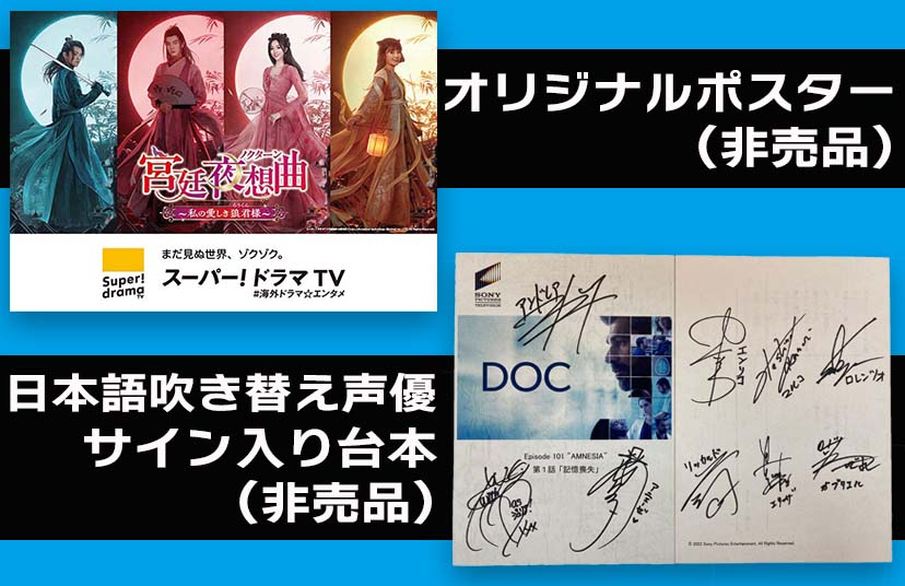 【受付終了】【スカパー！ご契約者様限定】スカパー！ワクワクプレゼントにて「宮廷夜想曲＜ノクターン＞ ～私の愛しき狼君（ろうくん）様～」オリジナルポスター、「DOC(ドック) あすへのカルテ」台本プレゼント応募受付中！