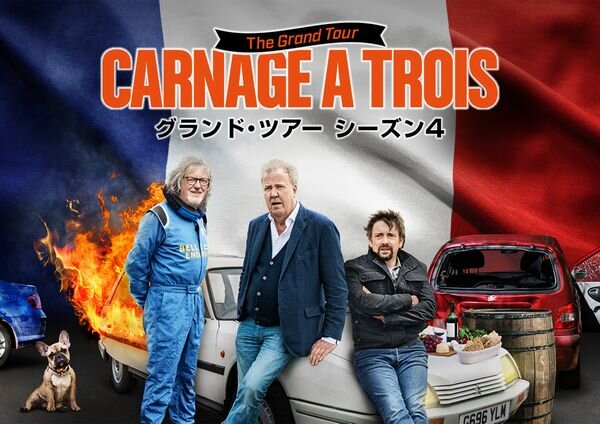 グランドツアー_シーズン4_yoko.jpg