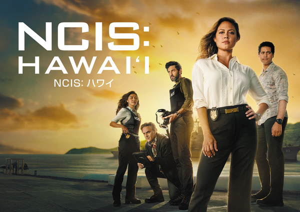 2022年7月ラインナップ: 「NCIS: ハワイ」 「NUMBERS 天才数学者の事件ファイル シーズン4 & 5」 特別企画【スパドラ！全NCIS大集合！～ハワイもはじめました～】ほか