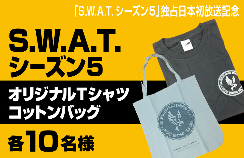「S.W.A.T. シーズン5」独占日本初放送記念プレゼント！ オリジナルTシャツ＆コットンバッグをプレゼント！