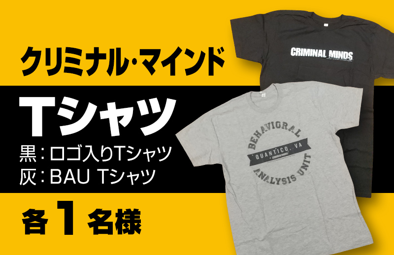 「クリミナル・マインド Tシャツ」プレゼント！