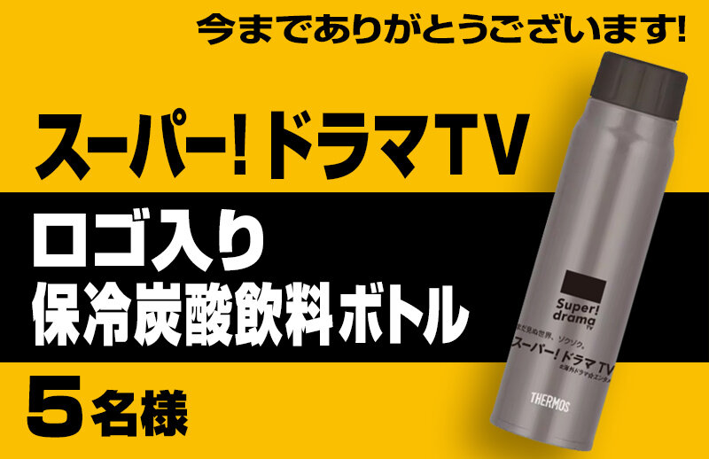 今までありがとうございます! スーパー！ドラマＴＶオリジナルのサーモスボトルをプレゼント!!