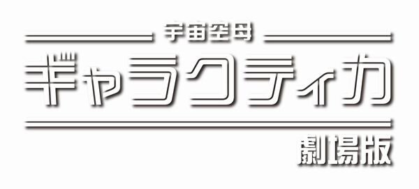 宇宙空母ギャラクティカ_劇場版_logo.jpg