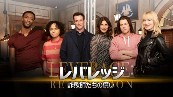 レバレッジ 詐欺師たちの償い_yoko.jpg