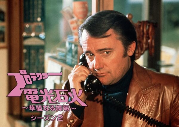 プロテクター電光石火_華麗なる諜報_シーズン2_yoko.jpg