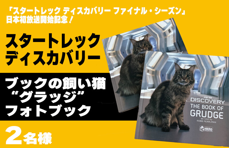 「スタートレック ディスカバリー ファイナル・シーズン」日本初放送記念! 