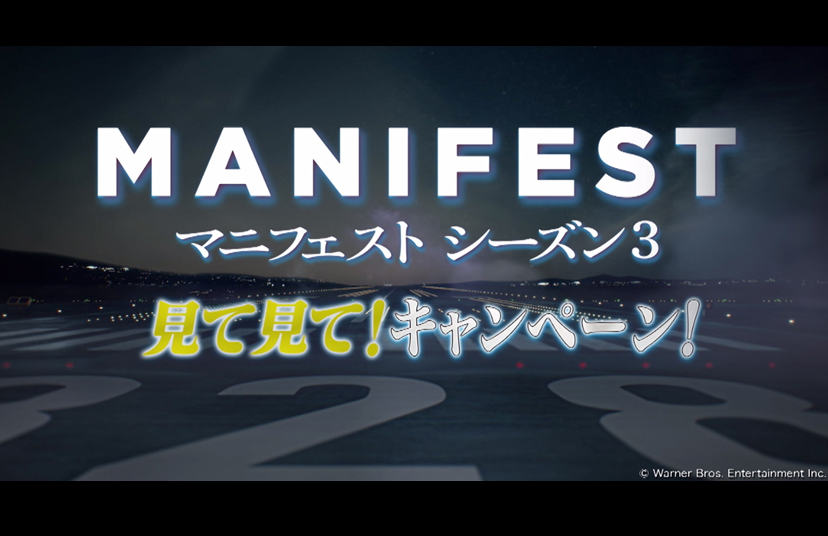 【受付終了】Amazonギフト券1万円分が当たる！「MANIFEST／マニフェスト シーズン3」見て見て！キャンペーン！