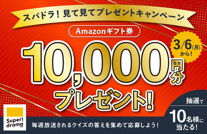 【Amazonギフト券１万円分が当たる】3月6日(月)スタート！スパドラ！見て見てプレゼントキャンペーン実施決定！