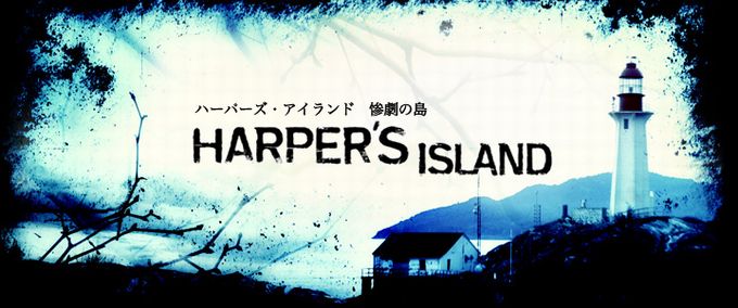 ハーパーズ・アイランド 惨劇の島.jpg