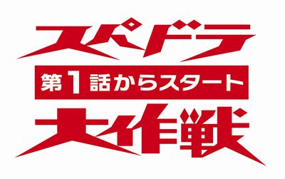 スパドラ！第１話からスタート大作戦のロゴデータ＿400.jpg