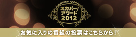 award2012_banner_w275.jpg