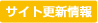 サイト更新情報