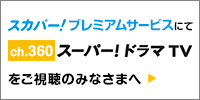 スカパー！プレミアムサービスでch.360スーパードラマTVをご視聴の皆様へ