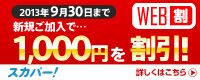 2013年9月30日まで 新規ご加入で1,000円を割引！