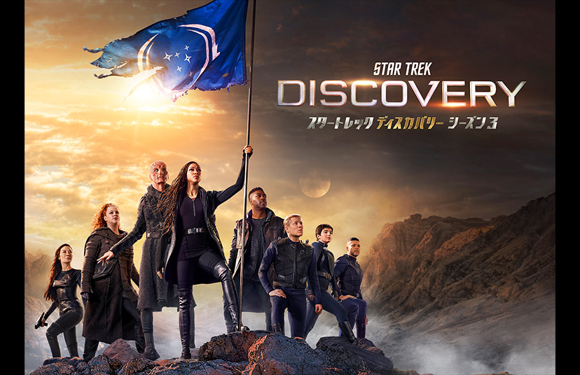 スタートレック ディスカバリー シーズン3