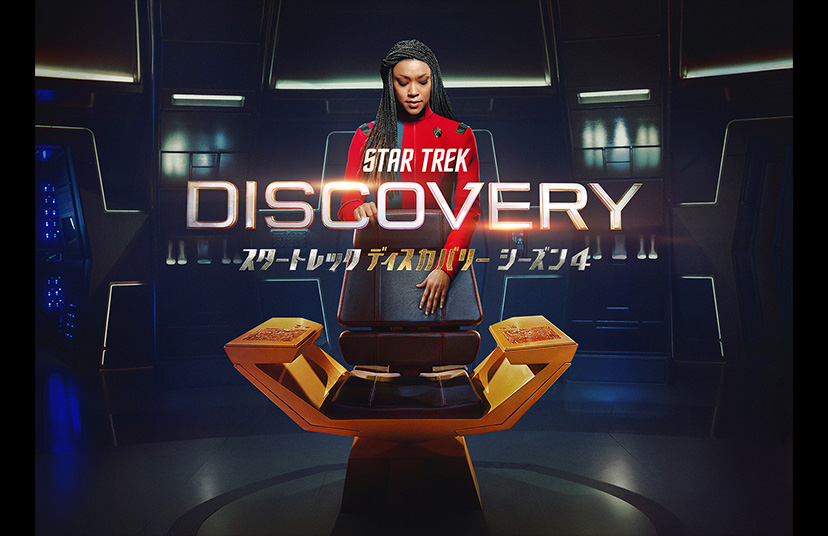 スタートレック ディスカバリー シーズン4