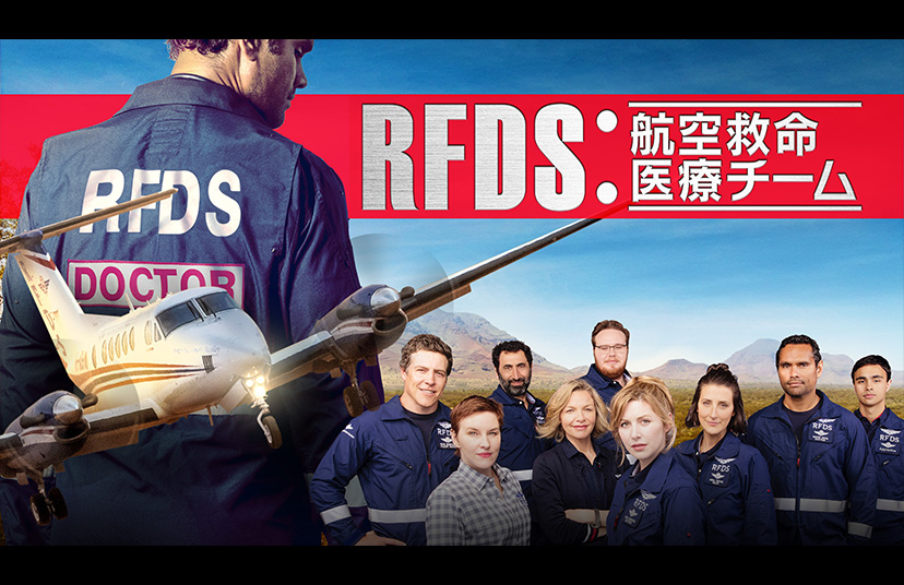 RFDS：航空救命医療チーム