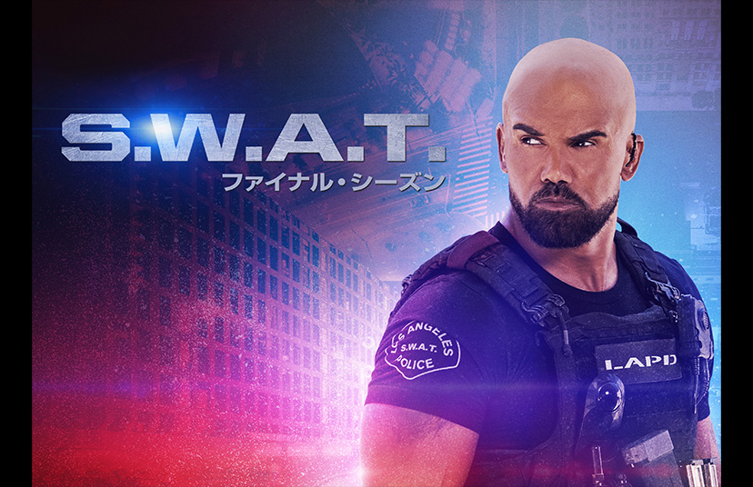 Ｓ.Ｗ.Ａ.Ｔ. ファイナル・シーズン