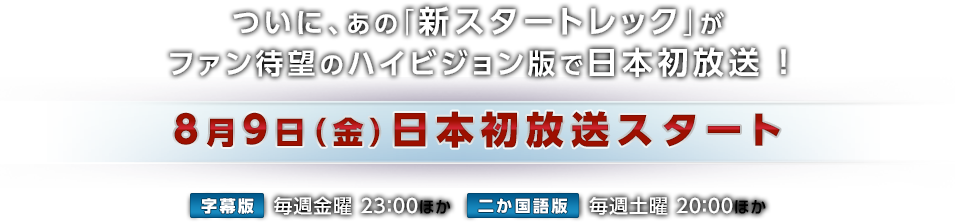 ついに、あの「新スタートレック」がファン待望のハイビジョン版で日本初放送！8月9日（金）日本初放送スタート