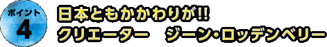 日本ともかかわりが！！クリエーター　ジーン・ロッデンベリー